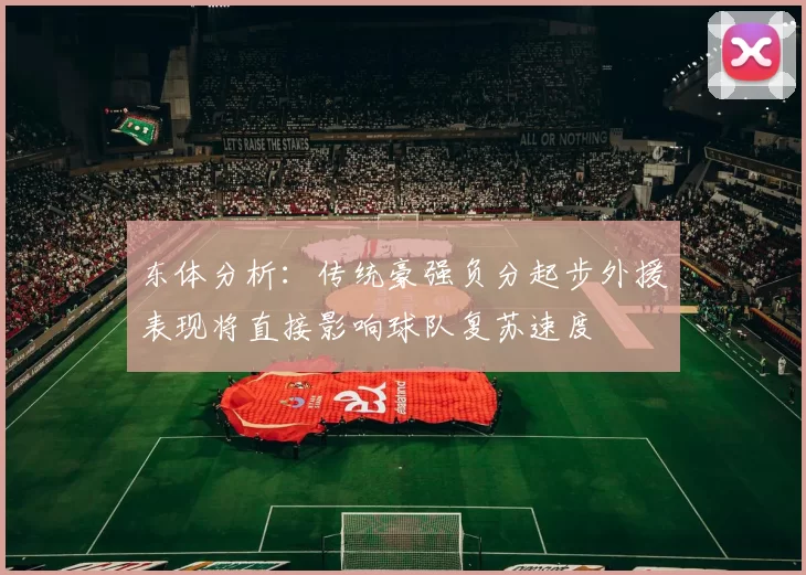 东体分析：传统豪强负分起步外援表现将直接影响球队复苏速度