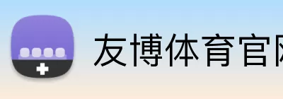 友博体育官网 logo